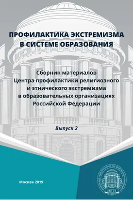 Профилактика экстремизма в системе образования. Выпуск 2