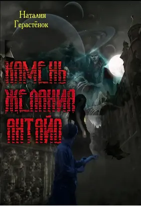 Камень Желания Антайо