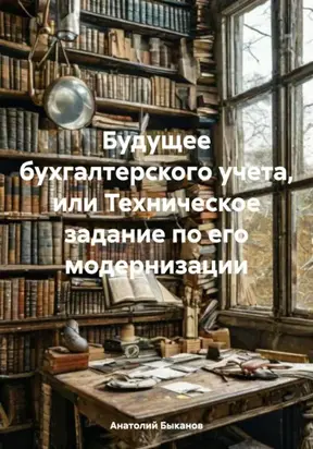 Будущее бухгалтерского учета, или Техническое задание по его модернизации
