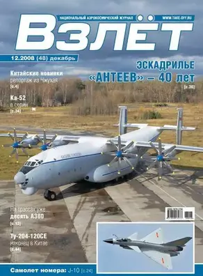 Взлёт 2008 12