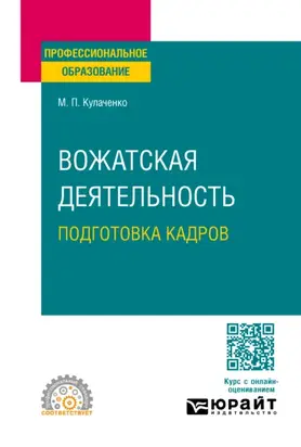 Вожатская деятельность: подготовка кадров. Учебное пособие для СПО