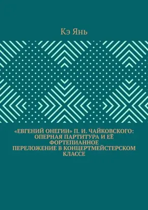 «Евгений Онегин» П. И. Чайковского: оперная партитура и её фортепианное переложение в концертмейстерском классе