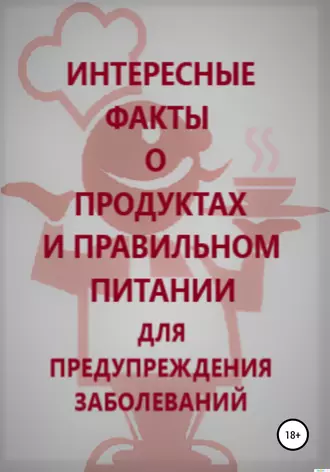 Интересные факты о продуктах и правильном питании для предупреждения заболеваний