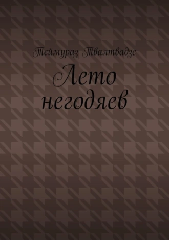 Лето негодяев. Стихи