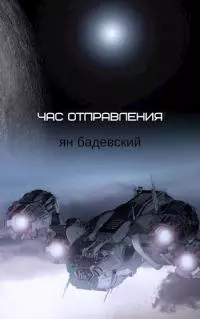 Час отправления. Сборник рассказов [СИ]