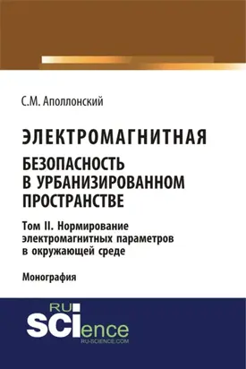 Электромагнитная безопасность в урбанизированном пространстве. Т.II. Нормирование электромагнитных параметров в окружающей среде. (Аспирантура, Бакалавриат, Магистратура). Монография.