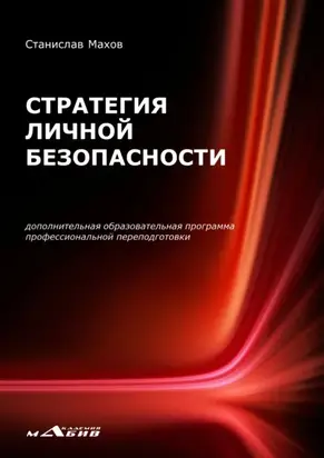 Стратегия личной безопасности. Дополнительная образовательная программа профессиональной переподготовки
