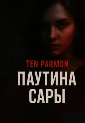 Паутина Сары