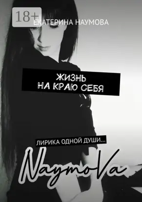 Жизнь на краю себя. Лирика одной души…