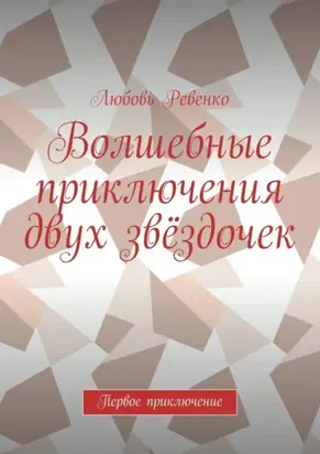 Волшебные приключения двух звёздочек. Первое приключение
