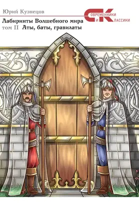Лабиринты Волшебного мира. Том 2. Аты, баты, гравилаты