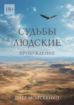 Судьбы людские. Пробуждение