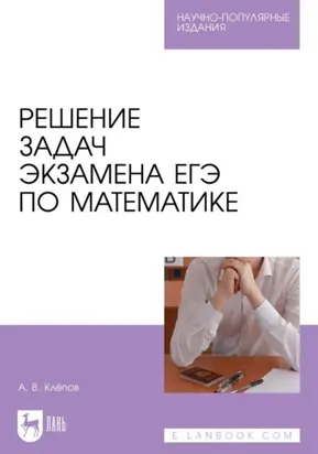 Решение задач экзамена ЕГЭ по математике