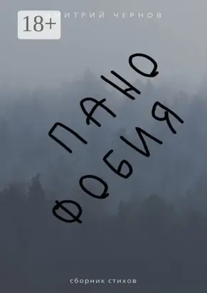 Панофобия. Сборник стихов
