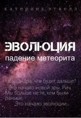 Эволюция. Падение метеорита