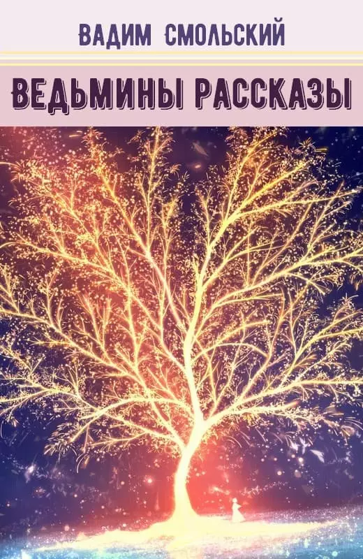 Ведьмины рассказы