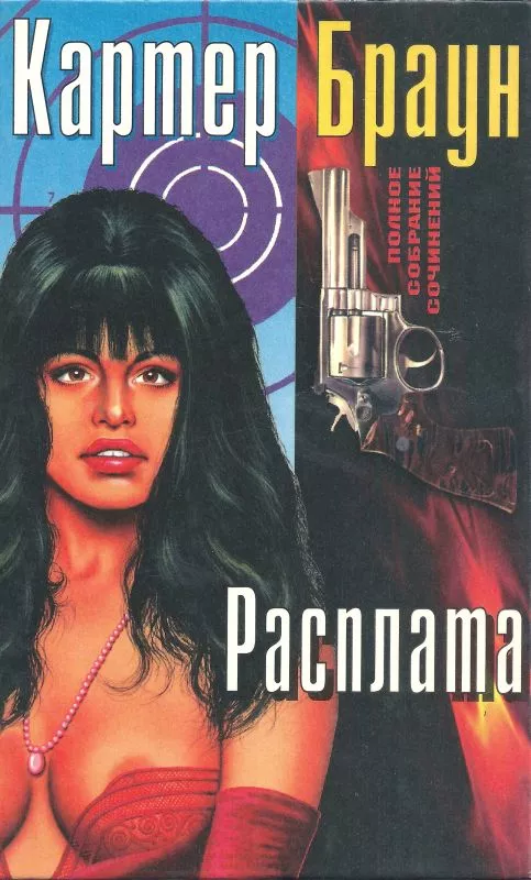 ПСС, том 4. Расплата