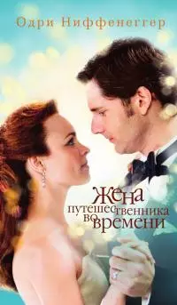 Жена путешественника во времени [litres]