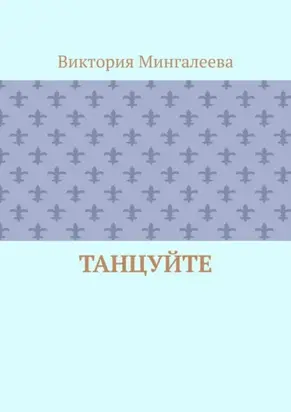 Танцуйте
