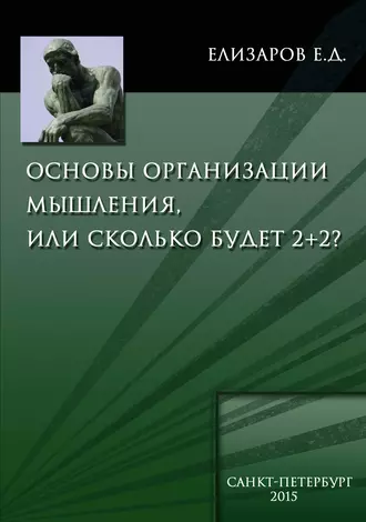 Основы организации мышления, или Сколько будет 2+2