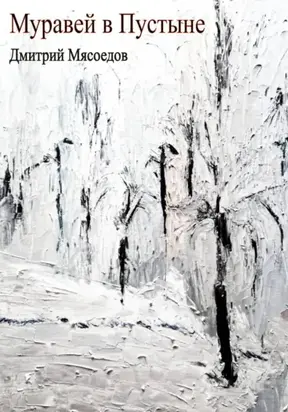 Муравей в пустыне