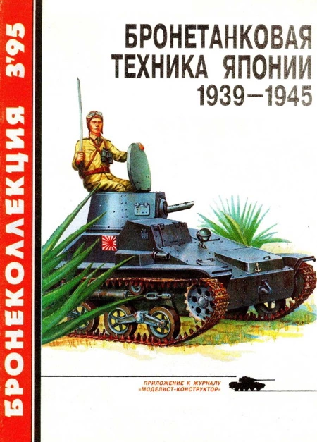Бронеколлекция 1995 № 03 Бронетанковая техника Японии 1939—1945