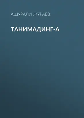 Танимадинг-а