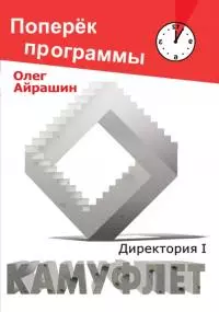 Камуфлет [СИ]