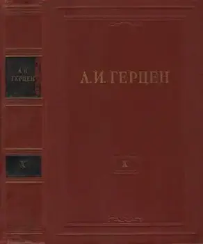 Том 10. Былое и думы. Часть 5