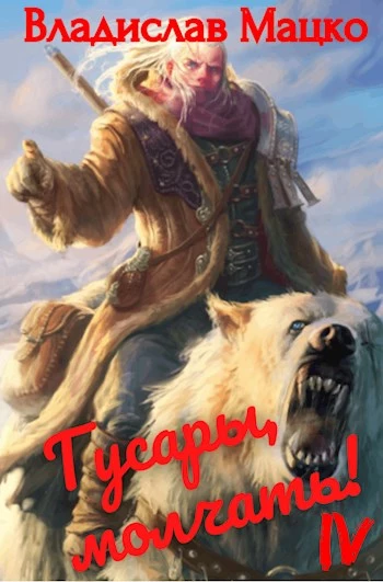 Гусары, молчать! Том 4 [СИ]