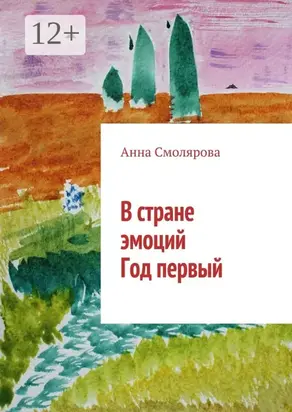 В стране эмоций. Год первый