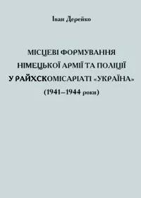 Місцеві формування німецької армії та поліції у Райхскомісаріаті «Україна» (1941–1944 роки)