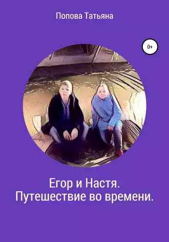 Егор и Настя. Путешествие во времени