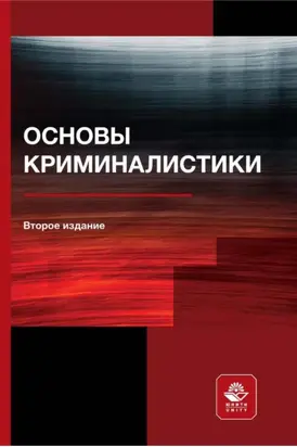 Основы криминалистики