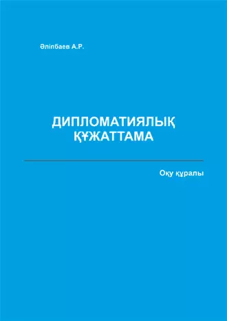 Дипломатиялық құжаттама. Оқу құралы
