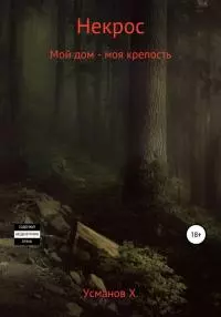 Мой дом – моя крепость [publisher: SelfPub]