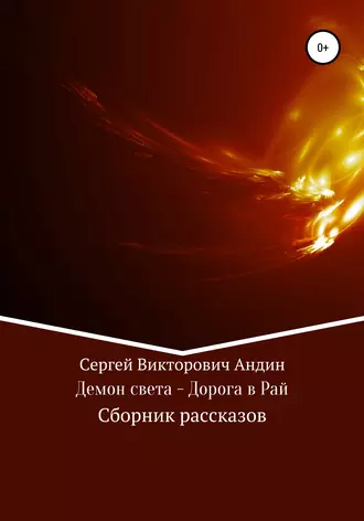 Демон света – Дорога в Рай. Сборник рассказов
