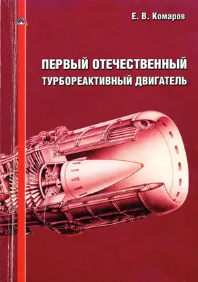 Первый отечественный турбореактивный двигатель