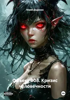 Объект 308. Кризис человечности