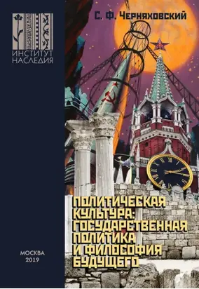 Политическая культура: государственная политика и философия будущего