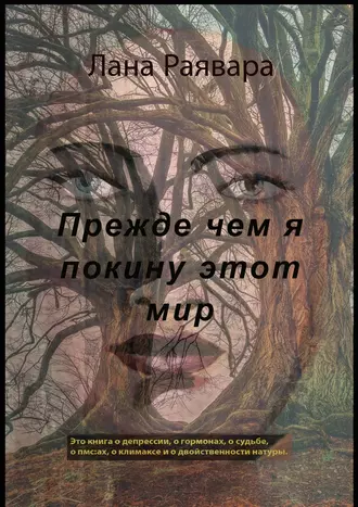 Прежде чем я покину этот мир