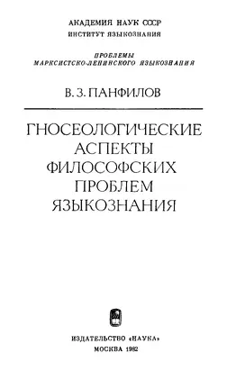 Гносеологические аспекты философских проблем языкознания