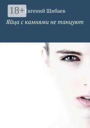 Яйца с камнями не танцуют