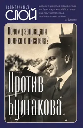 Против Булгакова. Почему запрещали великого писателя?