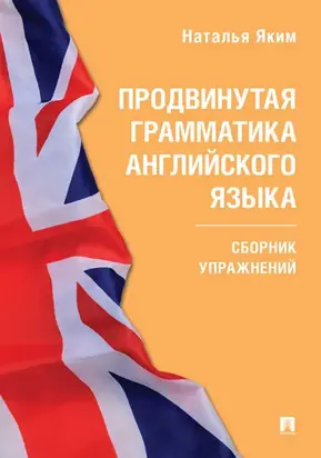 Продвинутая грамматика английского языка