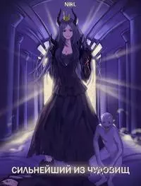 Сильнейший из чудовищ [СИ]
