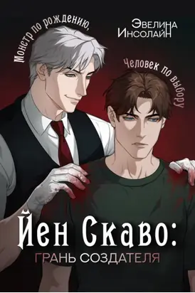 Йен: Грань Создателя