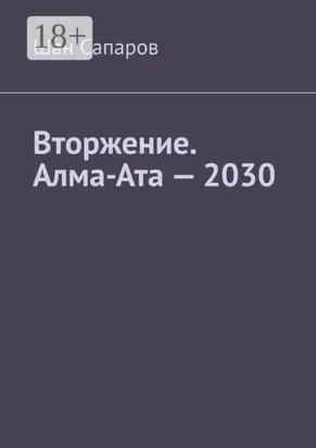 Вторжение. Алма-Ата – 2030