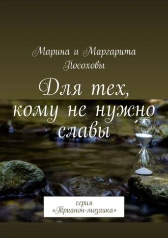 Для тех, кому не нужно славы. Серия «Трианон-мозаика»