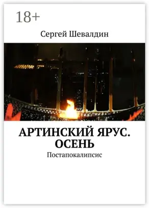 Артинский ярус. Осень. Постапокалипсис